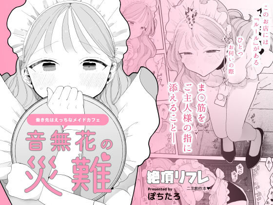 音無花の災難 FANZA公式商品メイン画像
