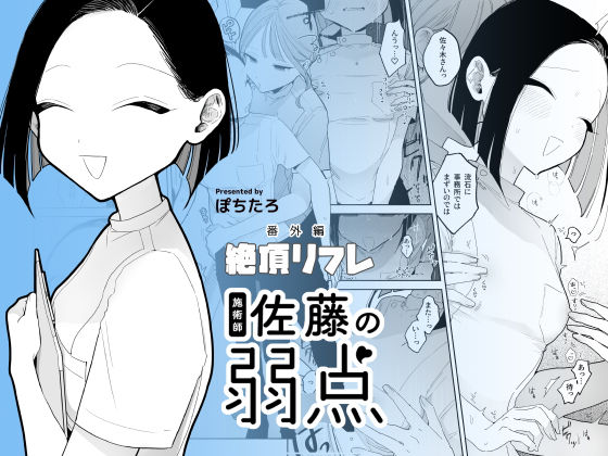 施術師佐藤の弱点 FANZA公式商品メイン画像